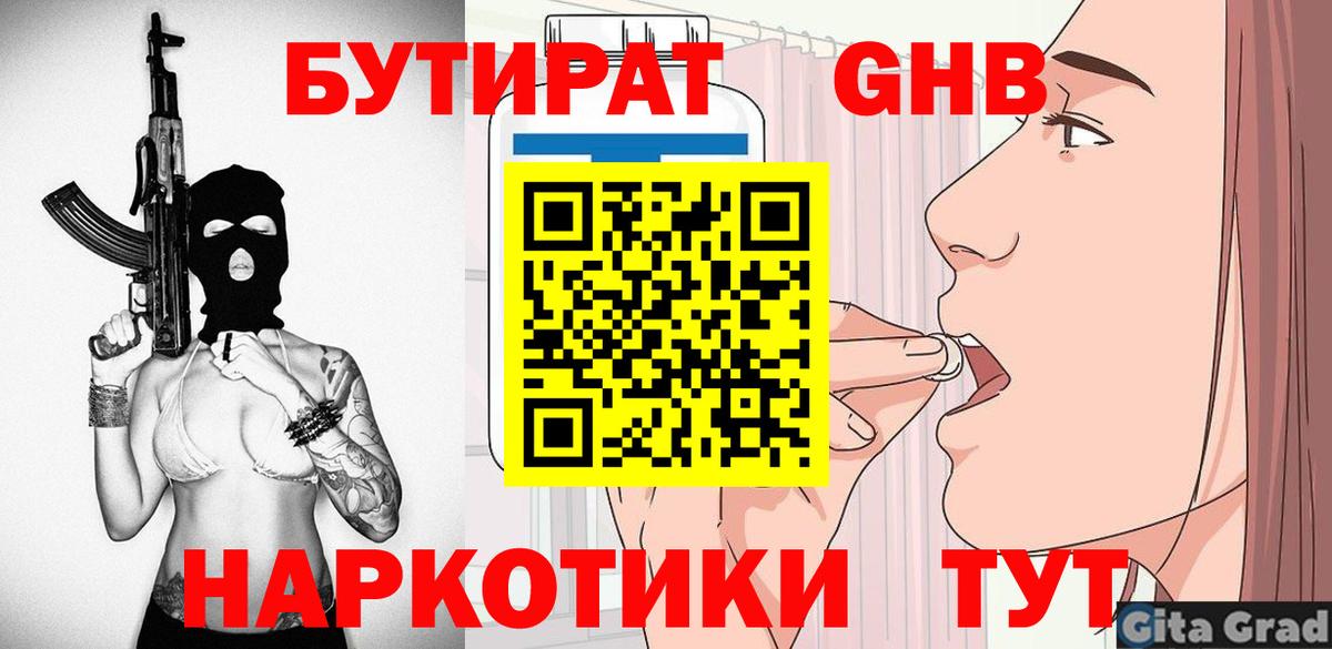 БУТИРАТ оксибутират Волжск