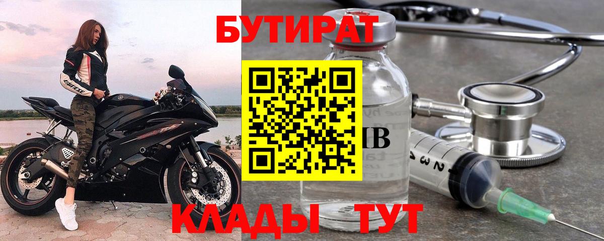 Бутират 99% Волжск
