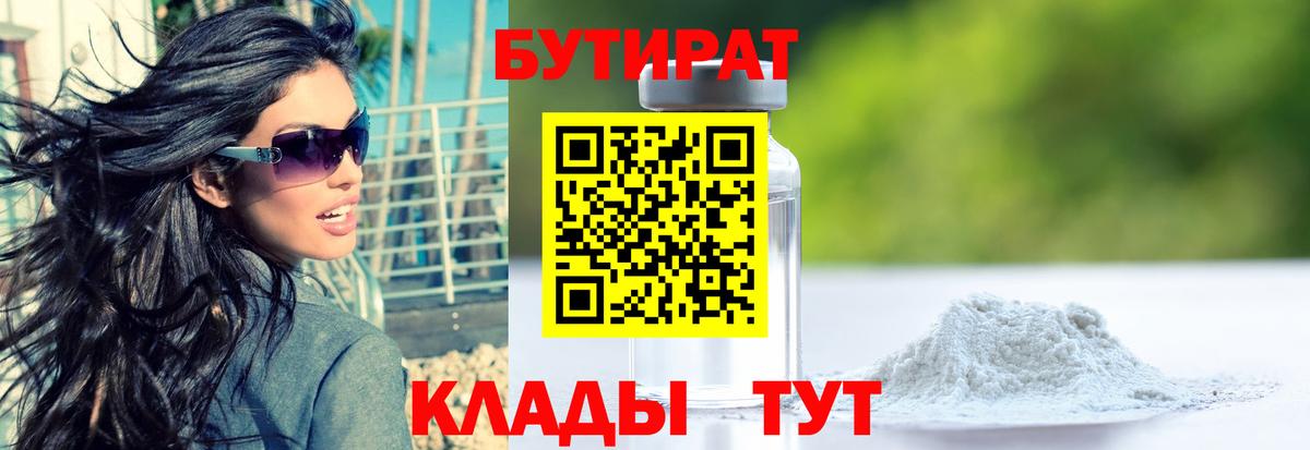 Бутират  Волжск  БУТИРАТ 1.4BDO 