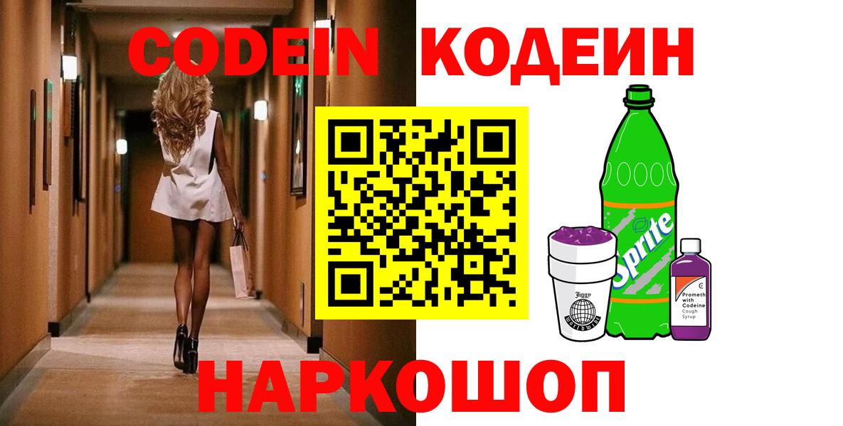 Кодеин Purple Drank Волжск