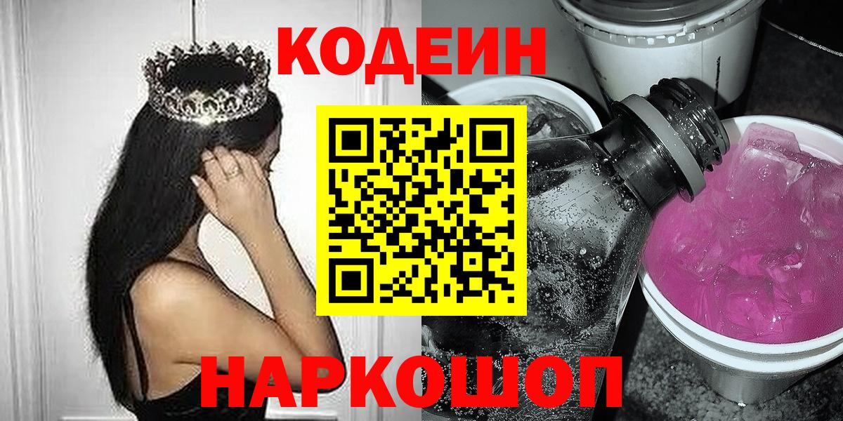 Codein напиток Lean (лин)  Вход с VPN  Волжск 