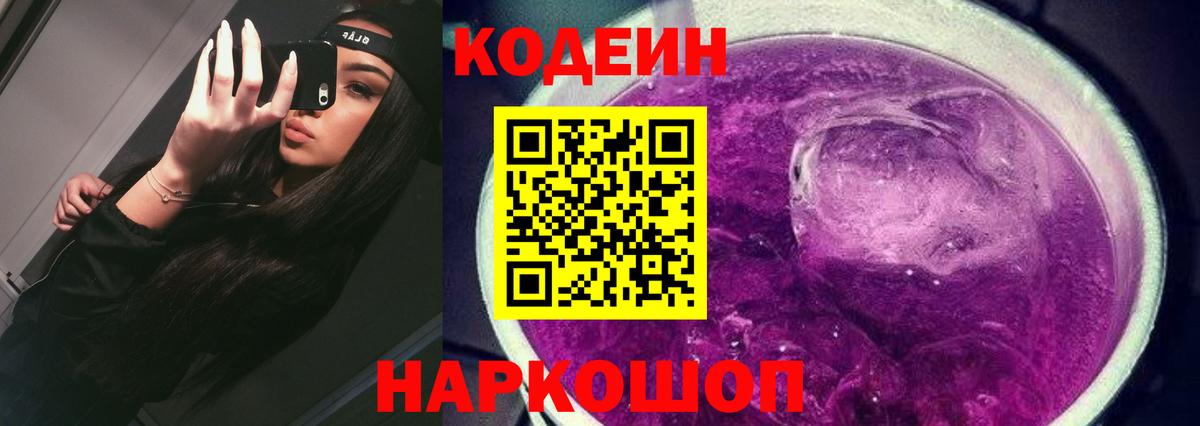 Codein Purple Drank  Волжск  Codein напиток Lean (лин) 